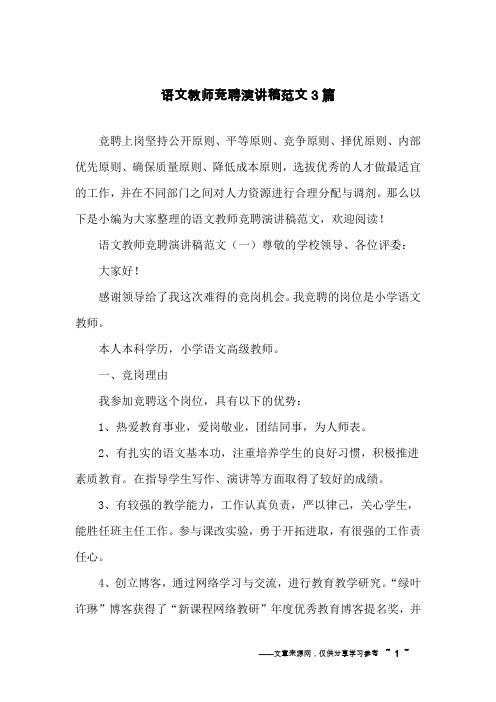 语文教师竞聘演讲稿范文3篇