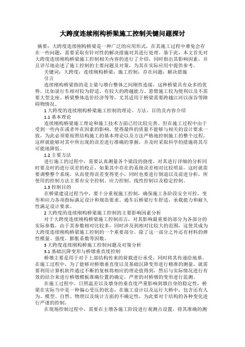 大跨度连续刚构桥梁施工控制关键问题探讨