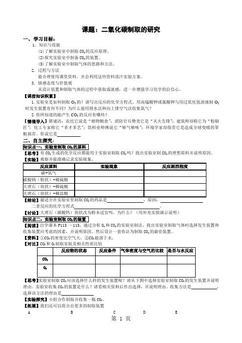 6.2二氧化碳制取的研究