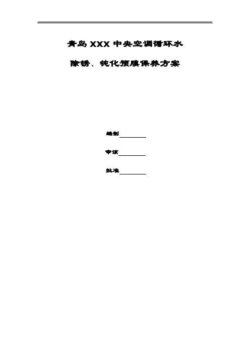 中央空调除锈钝化预膜保养方案及预算