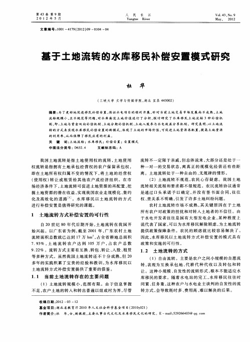 基于土地流转的水库移民补偿安置模式研究