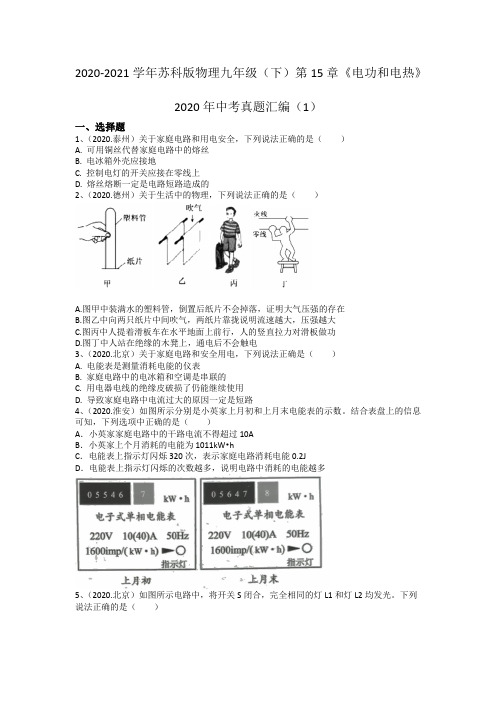 2020-2021学年苏科版物理九年级(下)第15章《电功和电热》 2020年中考提优练习(有答案)