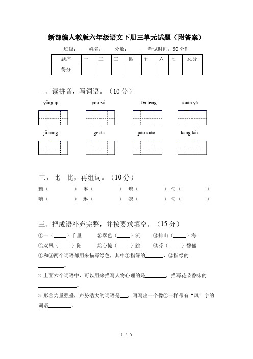 新部编人教版六年级语文下册三单元试题(附答案)