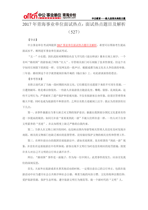 2017年青海事业单位面试热点:面试热点题目及解析(527)