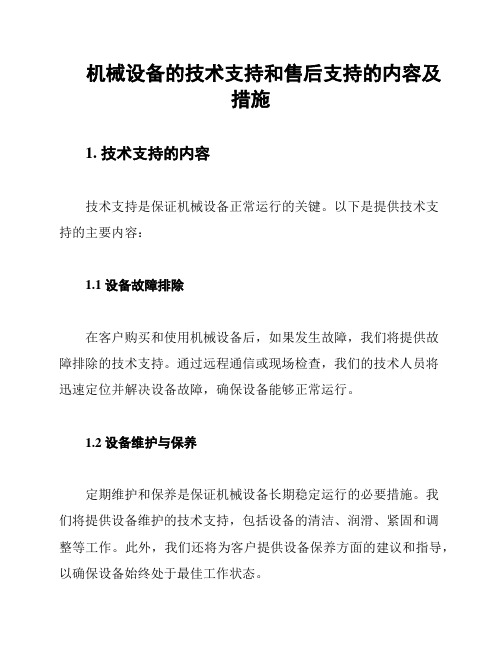 机械设备的技术支持和售后支持的内容及措施