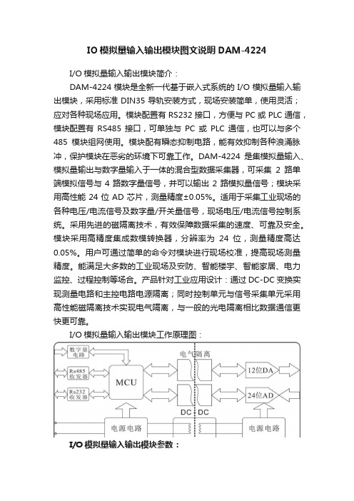 IO模拟量输入输出模块图文说明DAM-4224