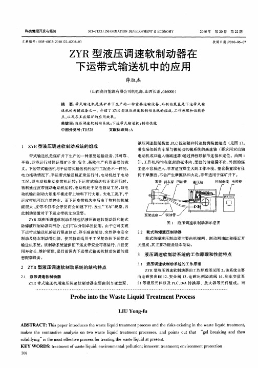 ZYR型液压调速软制动器在下运带式输送机中的应用