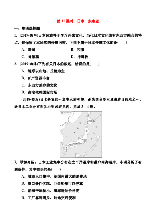 2020中考地理人教通用版：第6章 我们邻近的国家和地区 第11课时 日本 东南亚(优练)