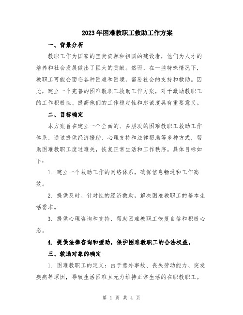 2023年困难教职工救助工作方案