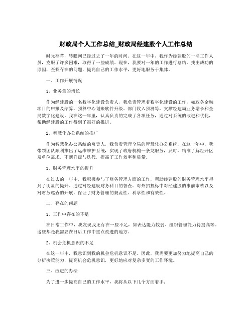 财政局个人工作总结_财政局经建股个人工作总结