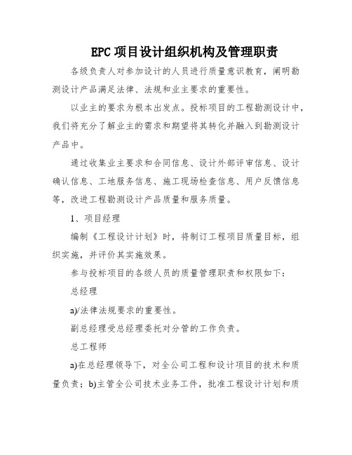 EPC项目设计组织机构及管理职责