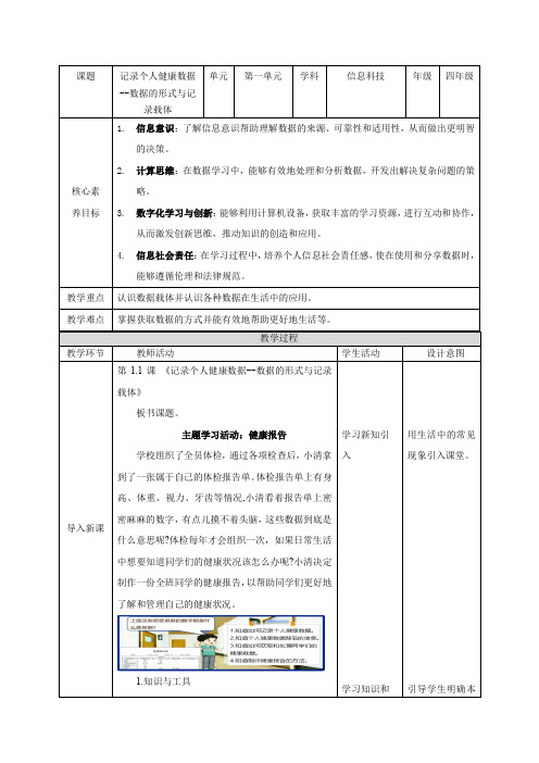 【清华大学出版社】信息科技四年级上册第一单元第1课《记录个人健康数据--数据的形式与记录载体》教案