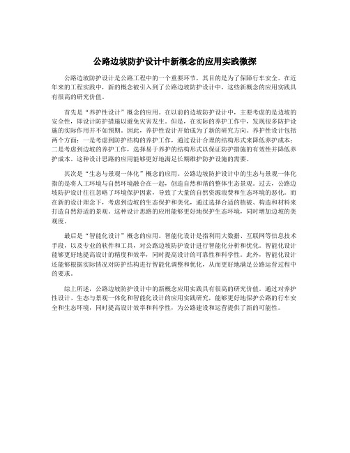 公路边坡防护设计中新概念的应用实践微探