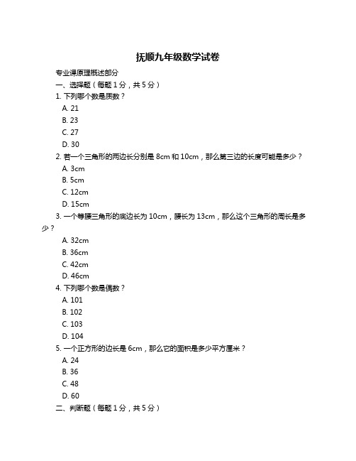 抚顺九年级数学试卷