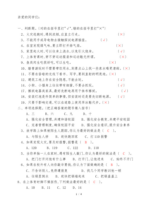 (答案)小学生安全知识常识问答_答案