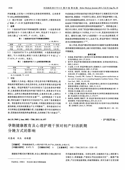 孕期健康教育及心理护理干预对初产妇活跃期分娩方式的影响