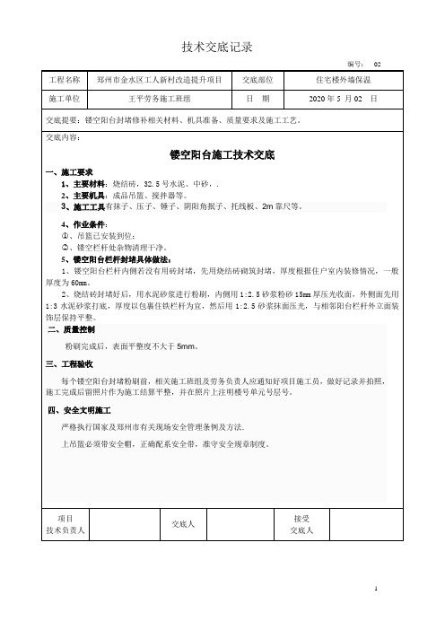 外墙改造镂空阳台施工技术交底