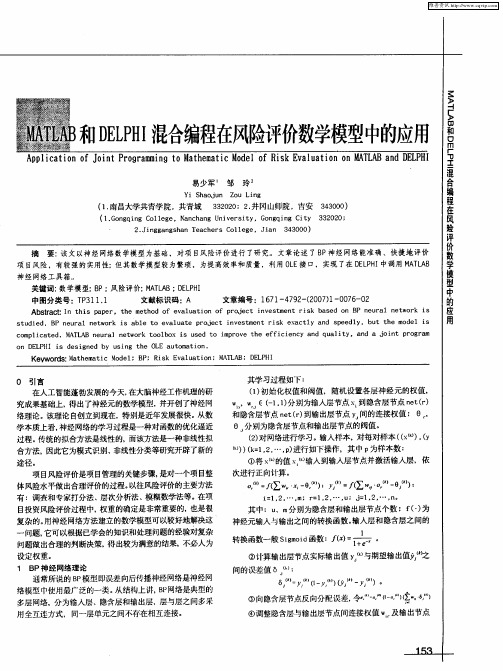 MATLAB和DELPHI混合编程在风险评价数学模型中的应用