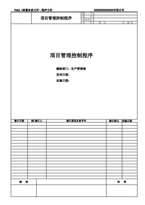 项目管理控制程序