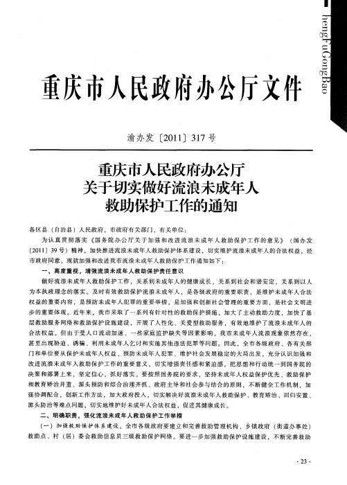 重庆市人民政府办公厅关于切实做好流浪未成年人救助保护工作的通知