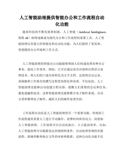 人工智能助理提供智能办公和工作流程自动化功能