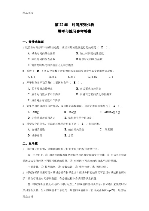 最新第22章-时间序列分析思考与练习参考答案