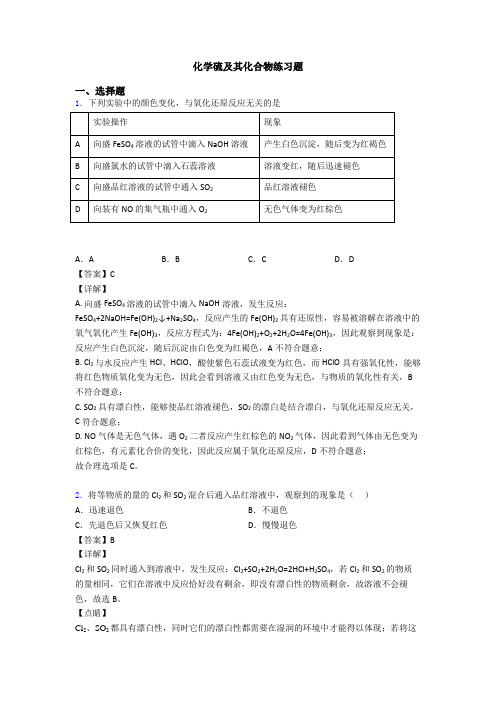 化学硫及其化合物练习题