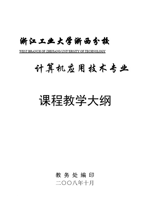 浙江大学浙西分校计算机应用技术大纲