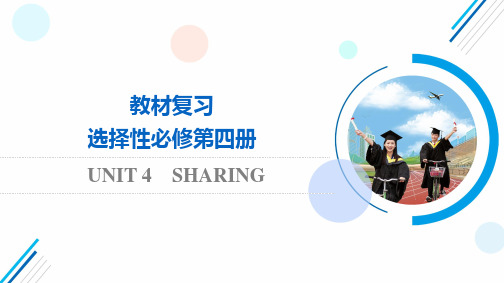 高考英语教材复习选择性必修第4册UNIT4SHARING