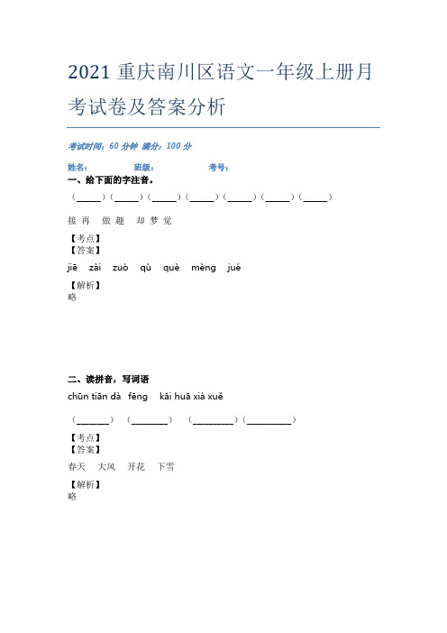 2021重庆南川区语文一年级上册月考试卷及答案分析