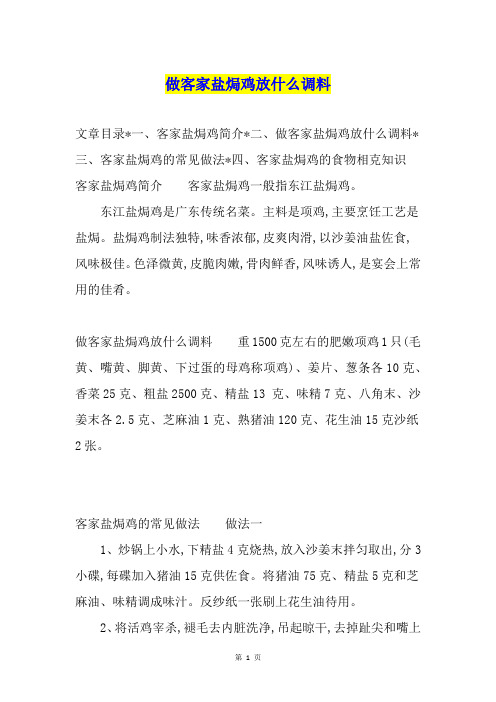 做客家盐焗鸡放什么调料