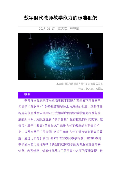 数字时代教师教学能力的标准框架