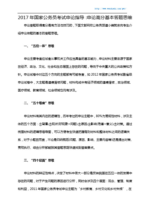 2017年国家公务员考试申论指导:申论高分基本答题思维