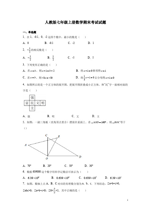 人教版七年级上册数学期末考试试卷含答案