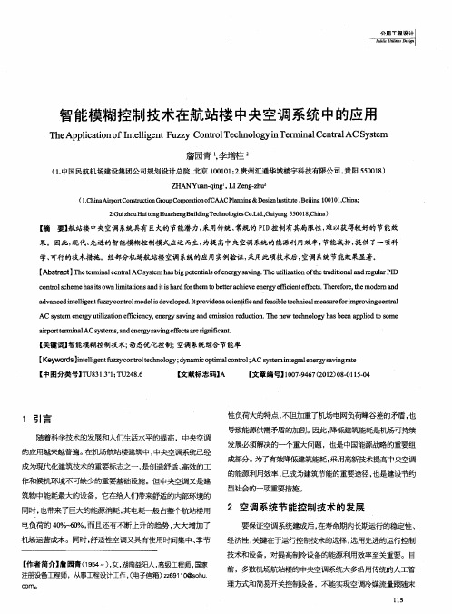 智能模糊控制技术在航站楼中央空调系统中的应用