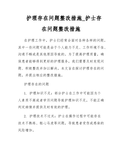 护理存在问题整改措施_护士存在问题整改措施