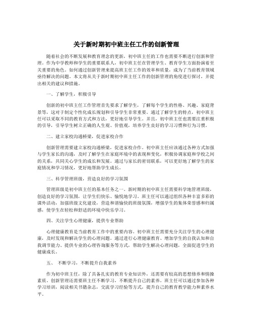 关于新时期初中班主任工作的创新管理