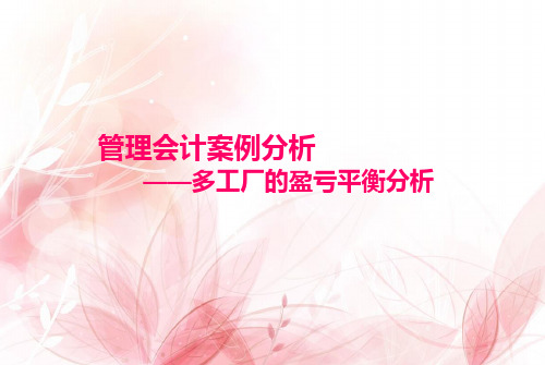 多工厂的盈亏平衡分析案例