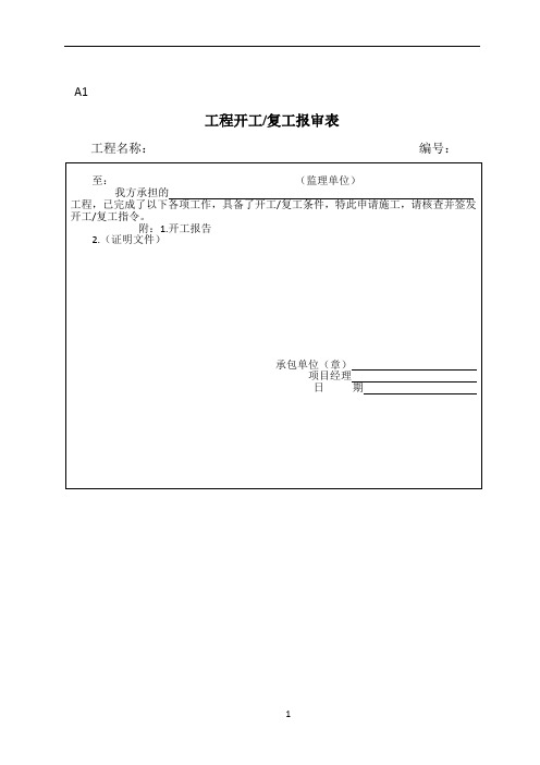 地质灾害治理施工监理规范表格