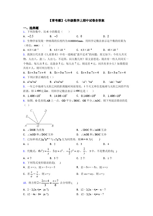 【常考题】七年级数学上期中试卷含答案