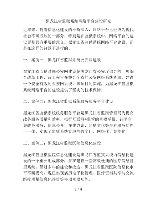 黑龙江省监狱系统网络平台建设研究