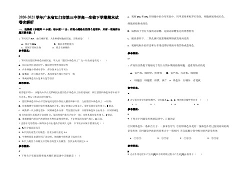 2020-2021学年广东省江门市第三中学高一生物下学期期末试卷含解析