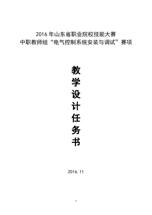 2016年山东省职业院校技能大赛中职教师组“电气控制系统安装与调试”赛项教学设计任务书