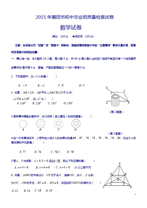 福建省莆田市2015年初中毕业班质量检查数学试卷及答案