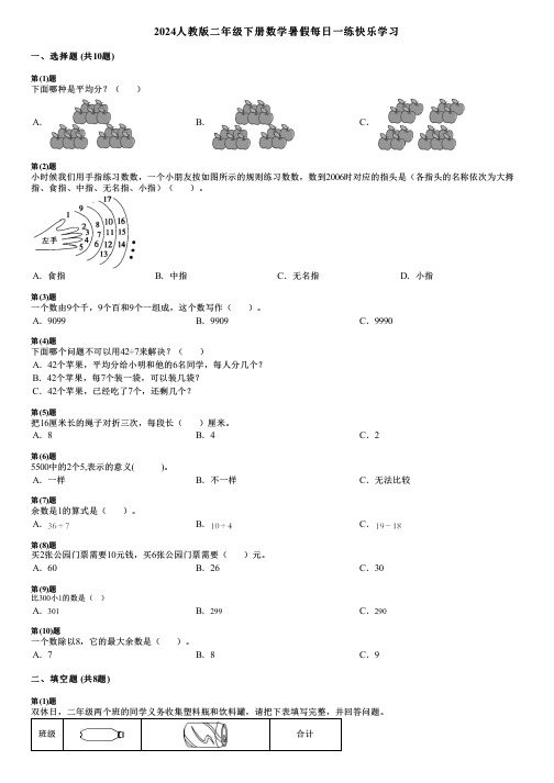 2024人教版二年级下册数学暑假每日一练快乐学习