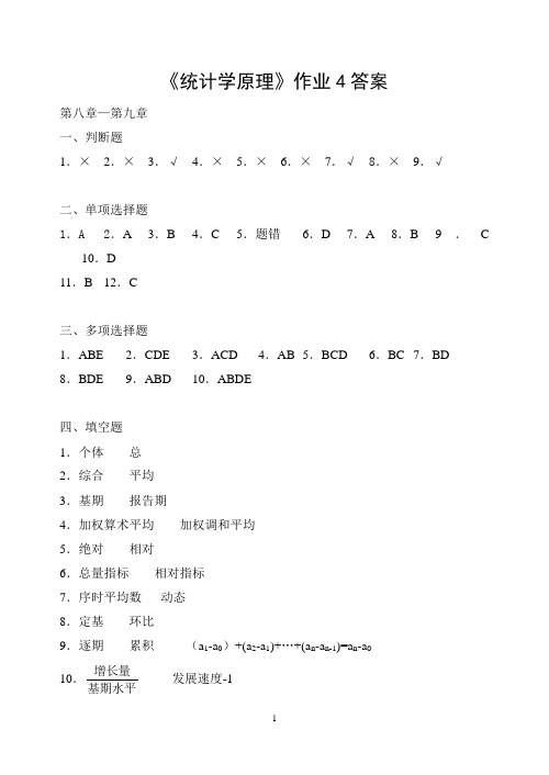 【统计学原理】形考作业四(第8~9章)