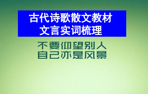 古代诗歌散文教材复习实词重点汇总