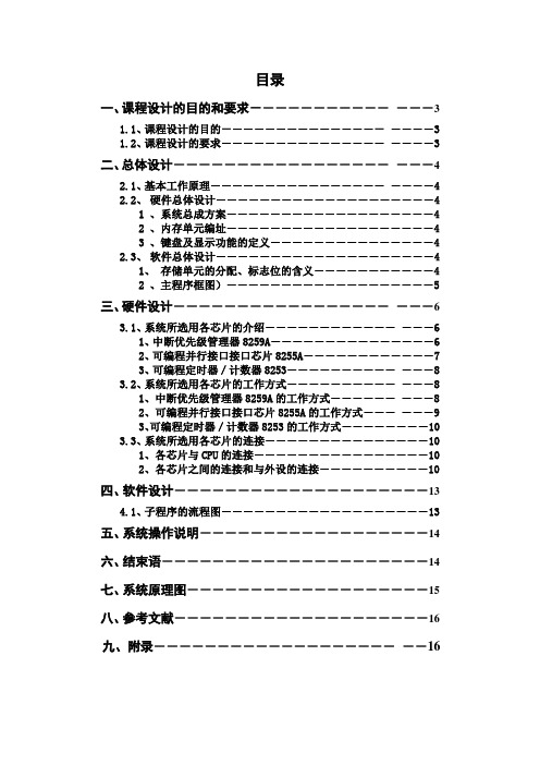 微机原理与接口技术课程设计(竞赛抢答器)