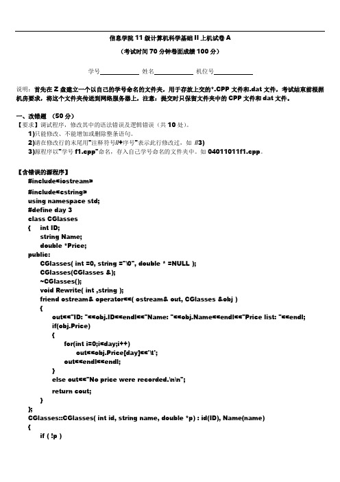 (2011年级)上机考试试卷A(C++下)