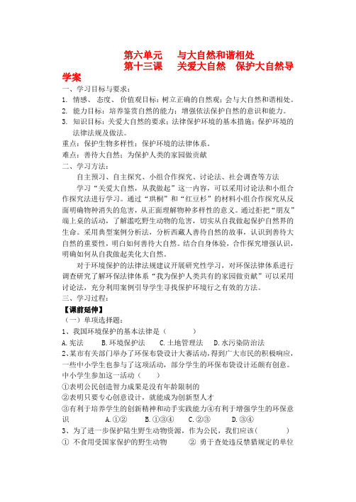 八年级政治下册第十三课导学案鲁教版